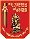 Российский союз ветеранов